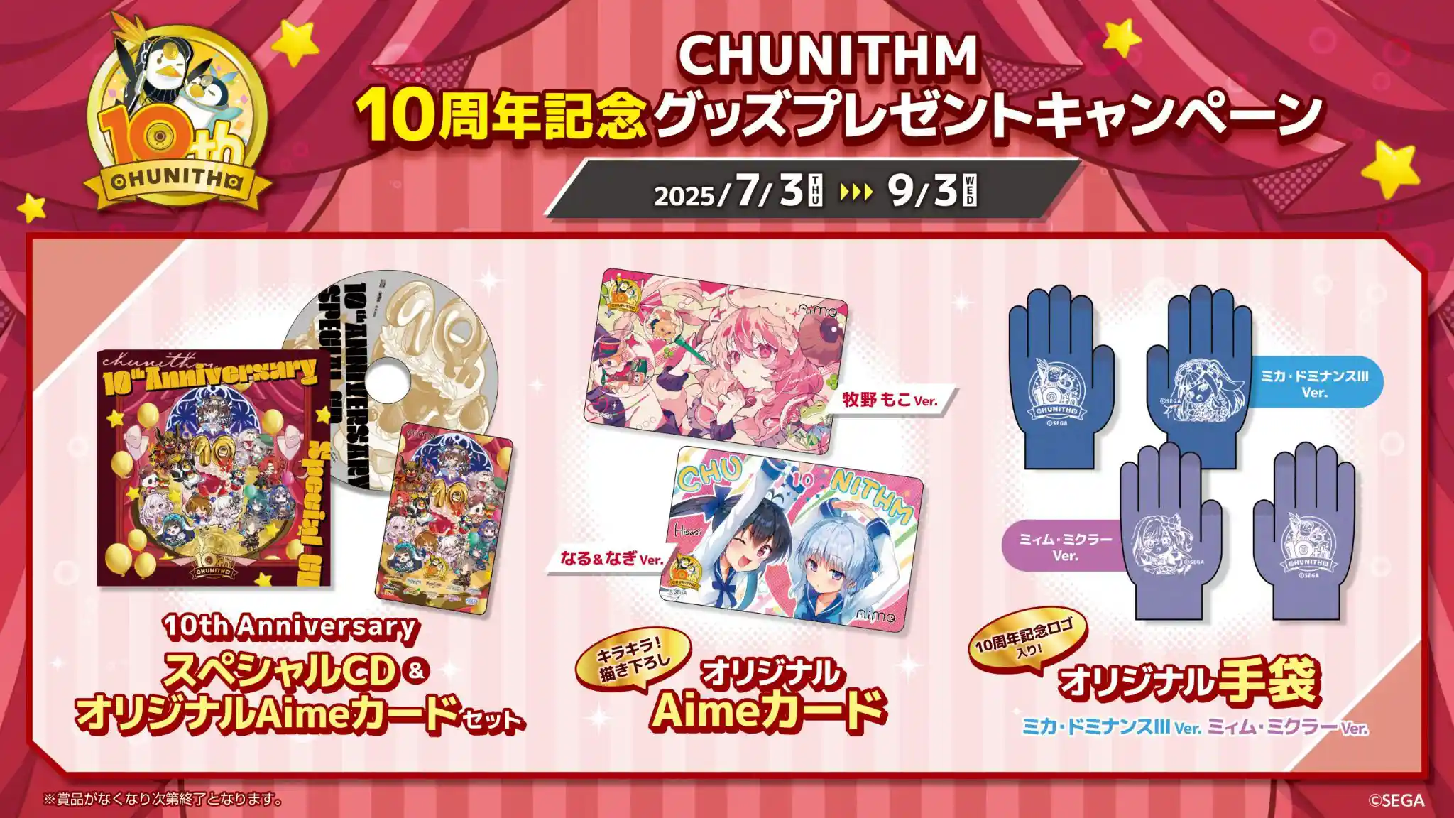 CHUNITHM 10周年記念グッズプレゼントキャンペーン(2025.7.3